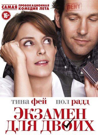 постер к фильму Экзамен для двоих 