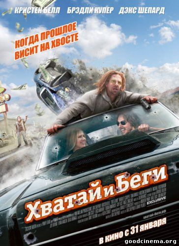постер к фильму Хватай и беги