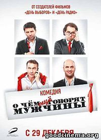 постер к фильму О чем еще говорят мужчины 