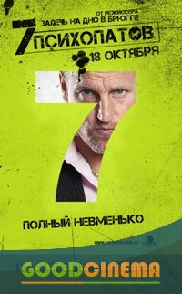 постер к фильму Семь психопатов 