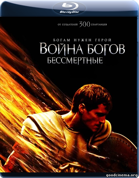постер к фильму Война Богов: Бессмертные