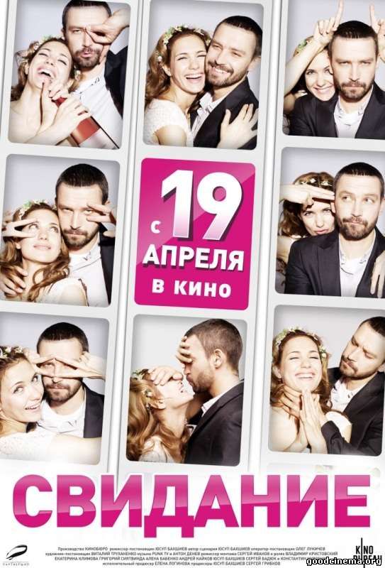 постер к фильму Свидание 