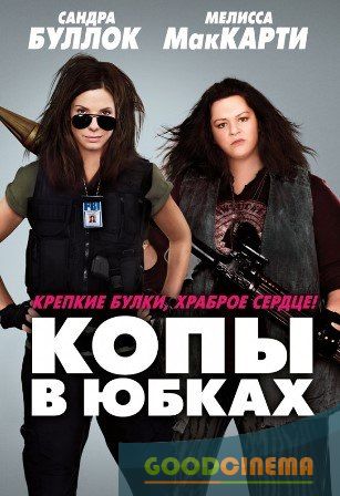 постер к фильму Копы в юбках 