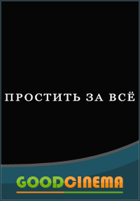 постер к фильму Простить за все 