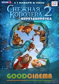 постер к фильму Снежная королева 2: Перезаморозка