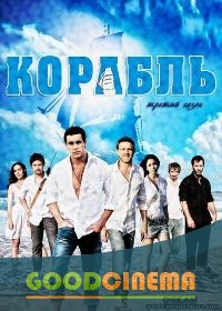 постер к фильму Корабль/Ковчег 2 сезон 1 - 14 серия