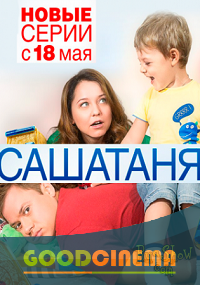 постер к фильму СашаТаня 4 сезон 8 и 9 серия