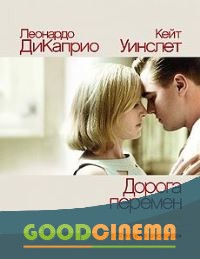 постер к фильму Дорога перемен