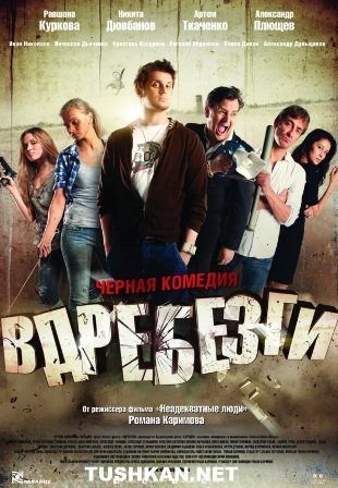 постер к фильму Вдребезги