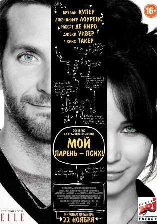 постер к фильму Мой парень – псих