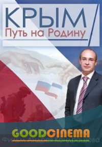 постер к фильму Крым. Путь на Родину