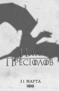 постер к фильму Игра престолов 3 сезон 1 - 10 серия