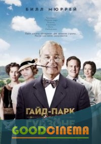 постер к фильму Гайд-Парк на Гудзоне