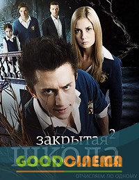 постер к фильму Закрытая школа  2 сезон