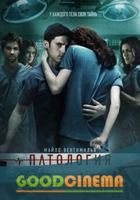 постер к фильму Патология 