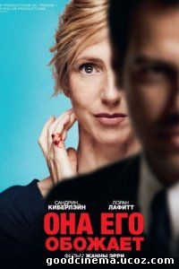 постер к фильму Она его обожает