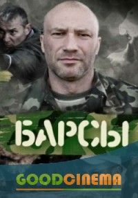 постер к фильму Барсы 1-4 серия