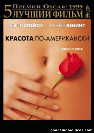 постер к фильму Красота по-американски