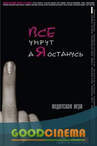 постер к фильму Все умрут, а я останусь 