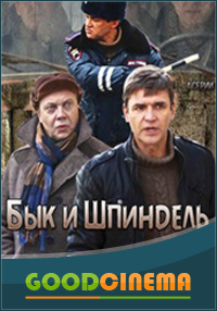 постер к фильму Бык и Шпиндель 1, 2, 3 и 4 серия