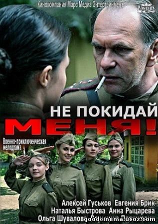 постер к фильму Не покидай меня!