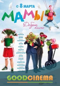 постер к фильму Мамы