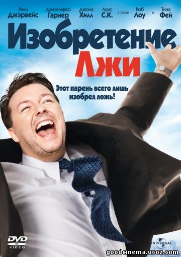 постер к фильму Изобретение лжи