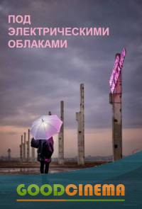 постер к фильму Под электрическими облаками