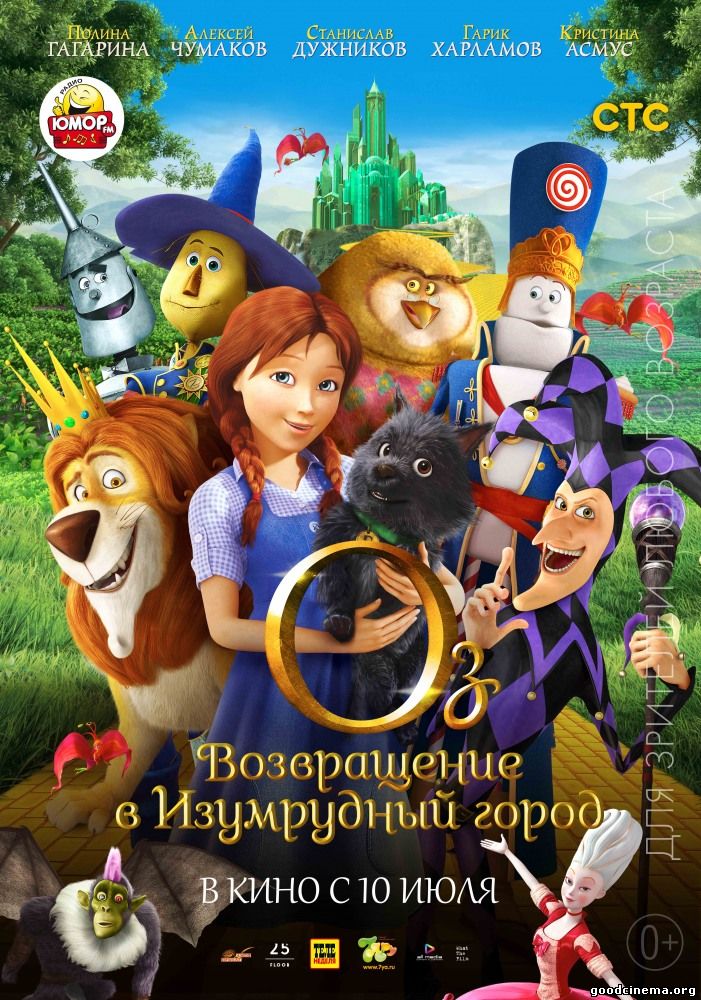постер к фильму Оз: Возвращение в Изумрудный Город