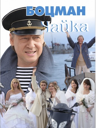 постер к фильму Боцман Чайка 1, 2, 3 и 4 серия