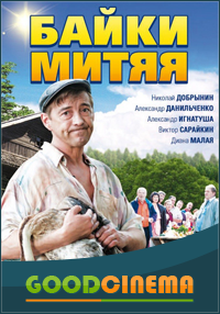 постер к фильму Байки Митяя 2 сезон 1 и 2 серия