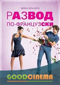 постер к фильму Развод по-французски