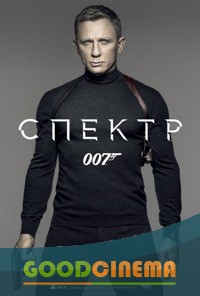 постер к фильму 007: СПЕКТР