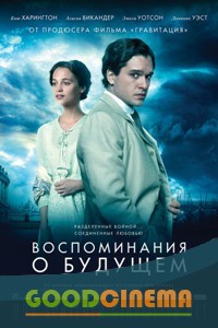 постер к фильму Воспоминания о будущем 