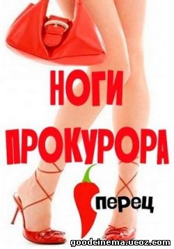постер к фильму Ноги прокурора 