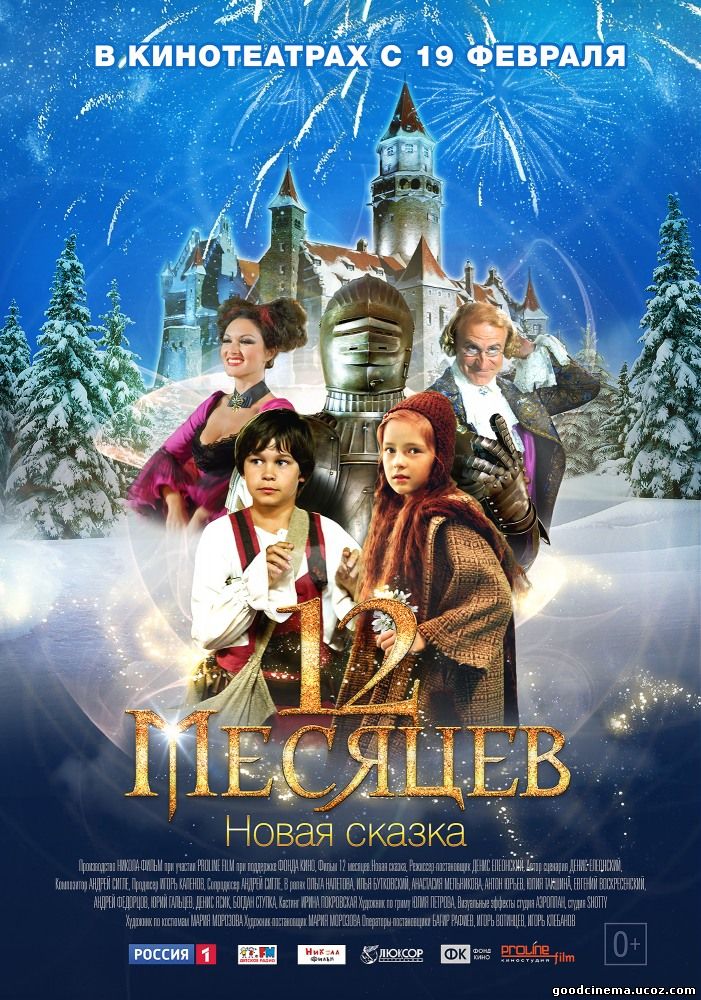постер к фильму 12 месяцев. Новая сказка