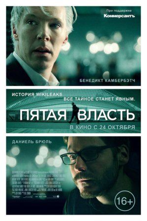 постер к фильму Пятая власть 