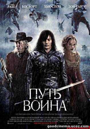 постер к фильму Путь воина