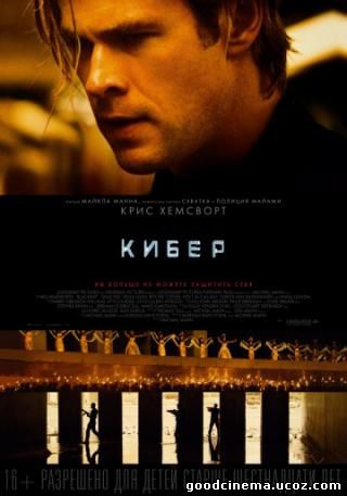 постер к фильму Кибер 