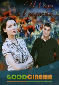 постер к фильму И в горе, и в радости 1-4 серия