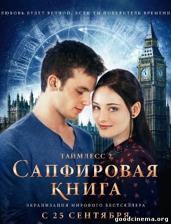 постер к фильму Таймлесс 2: Сапфировая книга