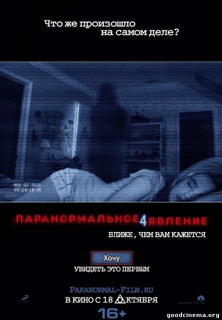 постер к фильму Паранормальное явление 4