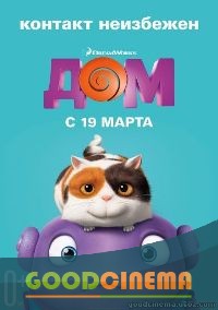 постер к фильму Дом