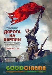 постер к фильму Дорога на Берлин 
