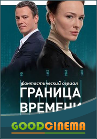 постер к фильму Граница времени 1-23 серия