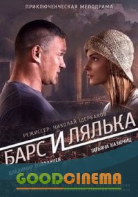 постер к фильму Барс и Лялька 1-2 серия