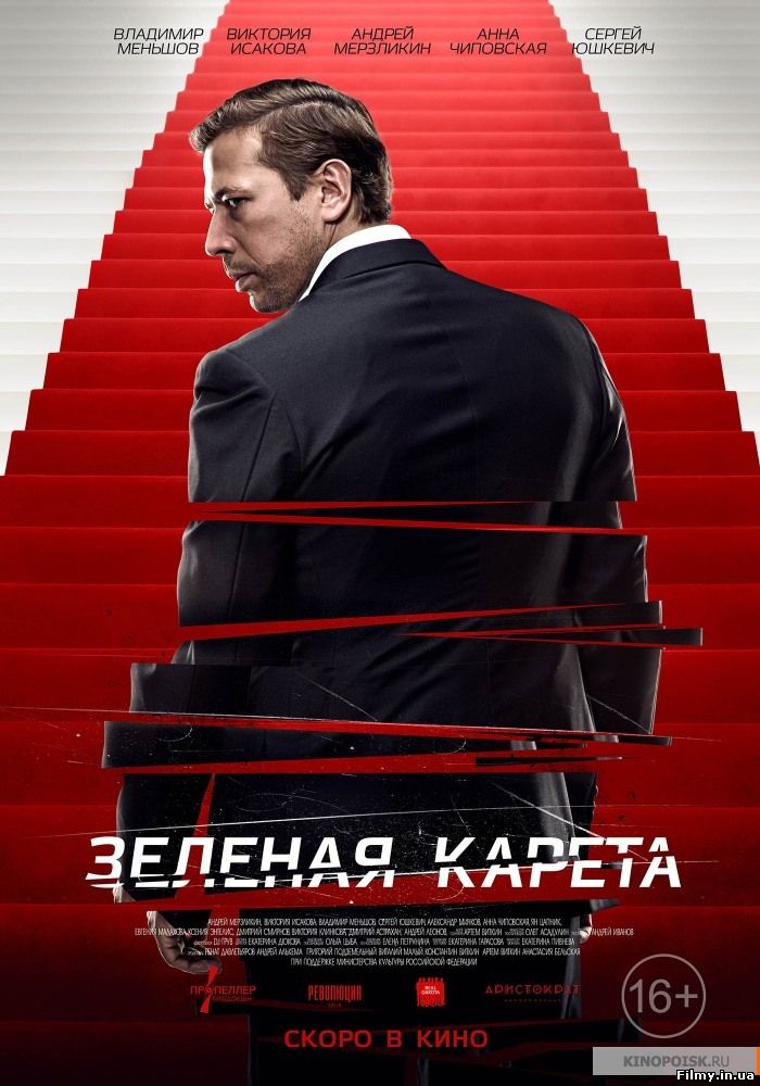 постер к фильму Зеленая карета