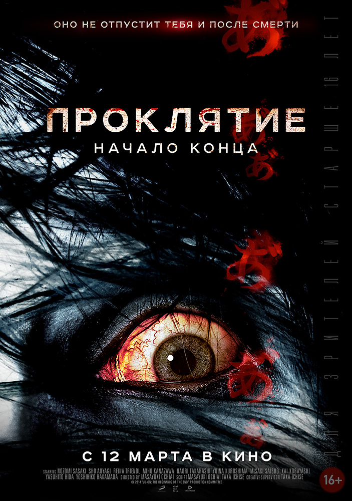 постер к фильму Проклятие: Начало конца 