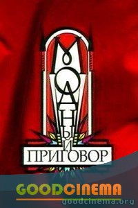 постер к фильму Модный приговор выпуск от 29.04.2016