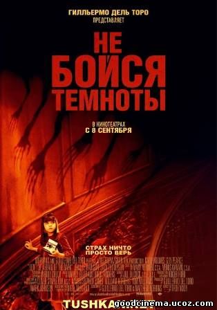 постер к фильму Не бойся темноты 